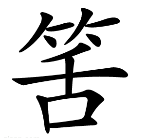 筈